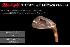 マスダゴルフ スタジオウェッジ M425/S（ストレート） 銅メッキ仕上げ SW 【シャフト：N.S.PRO　MODUS3 115WEDGE】 ゴルフ ゴルフクラブ 【受注生産】