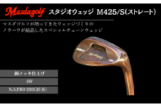 マスダゴルフ スタジオウェッジ M425/S（ストレート） 銅メッキ仕上げ SW 【シャフト：N.S.PRO 950GH(R） 】 ゴルフ ゴルフクラブ 【受注生産】