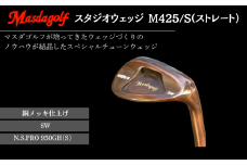 マスダゴルフ スタジオウェッジ M425/S（ストレート） 銅メッキ仕上げ SW 【シャフト：N.S.PRO 950GH(S） 】 ゴルフ ゴルフクラブ 【受注生産】
