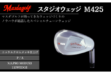 マスダゴルフ スタジオウェッジ M425 ニッケルクロムメッキ仕上げ P/A 【シャフト：N.S.PRO　MODUS3 115WEDGE】 ゴルフ ゴルフクラブ 【受注生産】
