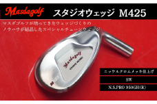 マスダゴルフ スタジオウェッジ M425 ニッケルクロムメッキ仕上げ SW 【シャフト：N.S.PRO 950GH(R） 】 ゴルフ ゴルフクラブ 【受注生産】