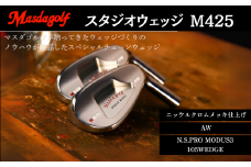 マスダゴルフ スタジオウェッジ M425 ニッケルクロムメッキ仕上げ AW 【シャフト：N.S.PRO　MODUS3 105WEDGE】 ゴルフ ゴルフクラブ 【受注生産】