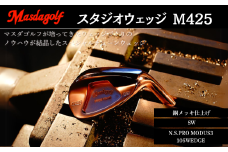 マスダゴルフ スタジオウェッジ M425 銅メッキ仕上げ SW 【シャフト：N.S.PRO　MODUS3 105WEDGE】 ゴルフ ゴルフクラブ 【受注生産】