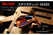 マスダゴルフ スタジオウェッジ M425 銅メッキ仕上げ SW 【シャフト：N.S.PRO 950GH(S） 】 ゴルフ ゴルフクラブ 【受注生産】