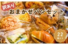 訳あり おまかせパンセット （22個入り）