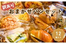 訳あり おまかせパンセット （12個入り）