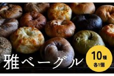 雅ベーグル 10種