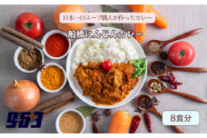 船橋にんじんカレー　8食分