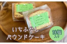 いちふなしパウンドケーキ