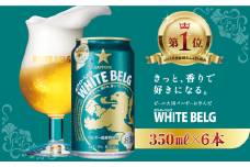 【きっと、香りで好きになる】サッポロ ホワイトベルグ・350ml×6缶 お試しパック 最短1週間で発送