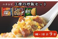ニチレイフーズ 3種の炒飯セット 3種計9袋