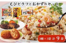 ニチレイフーズ ピラフとおかずのセット 3種計9袋