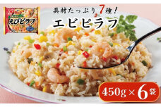 ニチレイフーズ えびピラフ 450g 6袋