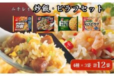 ニチレイフーズ 炒飯・ピラフセット 4種計12袋