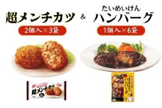 ニチレイフーズ　超メンチカツ＆ハンバーグセット　2種計9袋