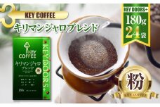 キーコーヒー KEY DOORS+ キリマンジャロブレンド (VP) 180g 24袋 コーヒー 粉 ドリップ セット レギュラーコーヒー 真空パック