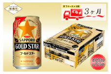 【3回定期便】 サッポロ GOLD STAR 350ml  ゴールドスター GOLDSTAR ビール 発泡酒 酒 24本 定期便