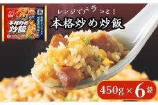 ニチレイフーズ 本格炒め炒飯 450g 6袋