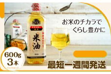 【8月発送】ボーソーの米油 600g×3本