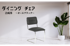 椅子 オール合成革 ブラック 肘掛なし ダイニングチェア レザー 1脚 カンティレバーチェア イス 韓国風 可愛い ミッドセンチュリー リプロダクト 合成革 カフェ 書斎 オフィス リビング オシャレ 寝室 メイク 在宅ワーク 高級 チェスカチェア
