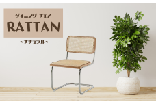椅子 ラタン ナチュラル 肘掛なし ダイニングチェア ラタンチェア 天然木 1脚 カンティレバーチェア イス 韓国風 可愛い ミッドセンチュリー リプロダクト カフェ 書斎 オフィス リビング オシャレ 寝室 メイク 在宅ワーク 高級 チェスカチェア