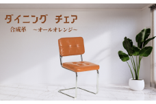 椅子 オール合成革 オレンジ 肘掛なし ダイニングチェア 1脚 ナチュラル カンティレバーチェア イス 韓国風 可愛い ミッドセンチュリー リプロダクト カフェ 書斎 オフィス リビング オシャレ 寝室 メイク 在宅ワーク 高級 チェスカチェア