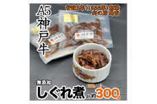 調理済　神戸牛100％のしぐれ煮　（100g×3パック）