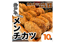 調理済　神戸牛 100％　メンチカツ　(10個)