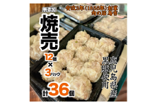 調理済　鹿児島県産　黒豚100％の焼売　（12個入り　3パック）