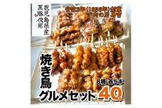 調理済　焼き鳥グルメセット(40本　8種各5本)