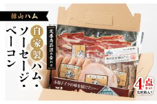 館山ハムの自家製ハム・ソーセージ・ベーコンの詰め合わせ　4品　化粧箱入り【1348406】