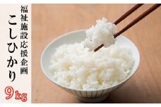 福祉施設応援企画!館山産 精米こしひかり9kg(3kg×3袋)＜思いやり型返礼品＞【1486413】