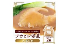 本格派「フカヒレ姿煮」大尾びれ2枚入(330g×2枚)尾びれ14-15cm【1208283】