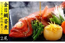 金目鯛姿煮「こってり煮」&「琥珀煮」2尾セット【1486718】