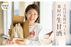 〔無添加・生麹〕5代目女将のつくる“ 米屋 ”の『生甘酒 』6本セット【1489094】