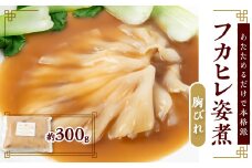 あたためるだけ!本格「フカヒレ姿煮」胸びれ 約300g(ソース込)【1488286】