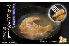フカヒレステーキ尾びれ2枚入(220g×2枚)　尾びれ11-12cm【1208282】