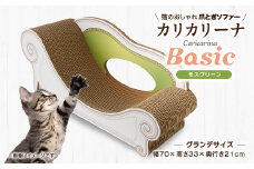 猫のおしゃれ爪とぎソファー「カリカリーナ Basic」モスグリーン　グランデサイズ_猫 爪とぎ ソファ カリカリーナ おしゃれ ペット用品 人気 おすすめ 贈答 ギフト プレゼント【1370874】