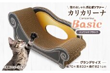 猫のおしゃれ爪とぎソファー「カリカリーナ Basic」ハリウッドブラック　グランデサイズ【1370885】