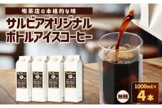 喫茶店の本格的な味が楽しめる　サルビアオリジナル・ボトルアイスコーヒー4本【1387545】