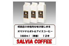 喫茶店の本格的な味が楽しめる　サルビアオリジナル・ボトルアイスコーヒー12本【1387547】