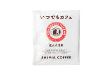 喫茶店の本格的な味が楽しめる　 サルビアオリジナル・ドリップパック　いつでもカフェ100個【1387558】