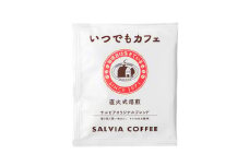 喫茶店の本格的な味が楽しめる　 サルビアオリジナル・ドリップパック　いつでもカフェ30個【1387550】