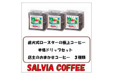 直火式ロースターの独特な風味　SALVIA COFFEEの本格ドリップセット＜粉＞【1387563】