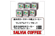 直火式ロースターの独特な風味　SALVIA COFFEEのプレミアムドリップセット＜豆＞【1387568】