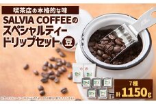 直火式ロースターの独特な風味　SALVIA COFFEEのスペシャルティードリップセット＜豆＞【1387572】