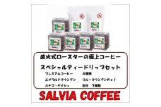 直火式ロースターの独特な風味　SALVIA COFFEEのスペシャルティードリップセット＜粉＞【1387573】