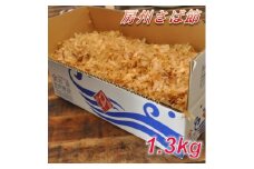 削りたてをお届け!「房州さば節」 1.3kg【1397020】