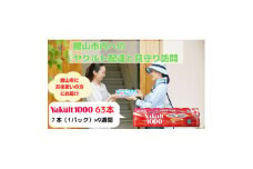 ヤクルト配達見守り訪問(9週間/Yakult1000　63本)館山市のお住まいの方【1405280】