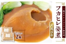 「フカヒレ姿煮」大尾びれ2枚入り(530g×2枚)　尾びれ重さ約201-240g【1410401】